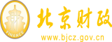 操小骚逼影院北京市财政局